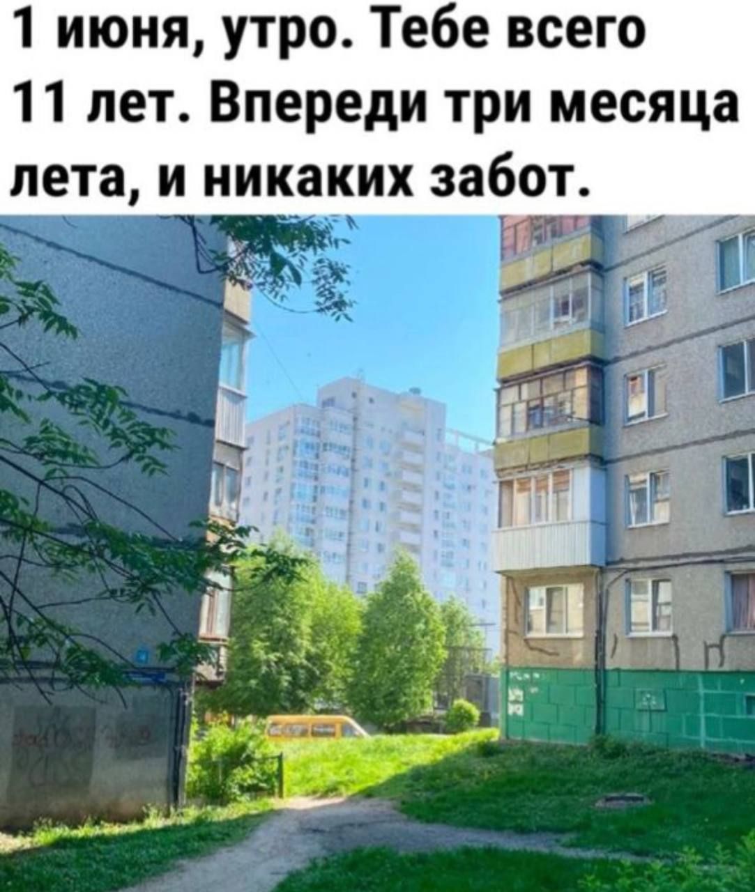 1 июня утро Тебе всего 11 лет Впереди три месяца лета и никаких забот ц
