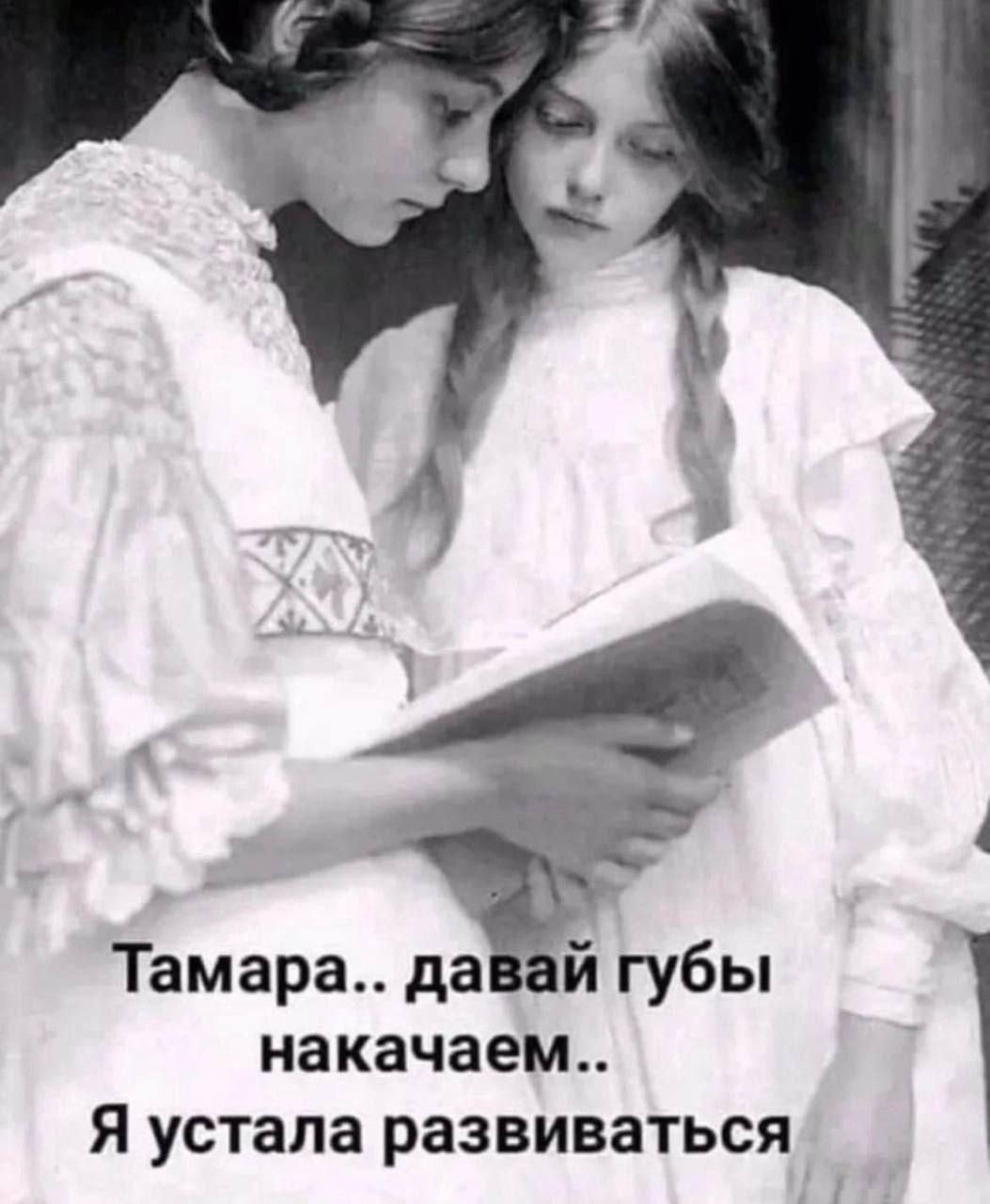накачаем Тамара да й губы Я устала развиваться