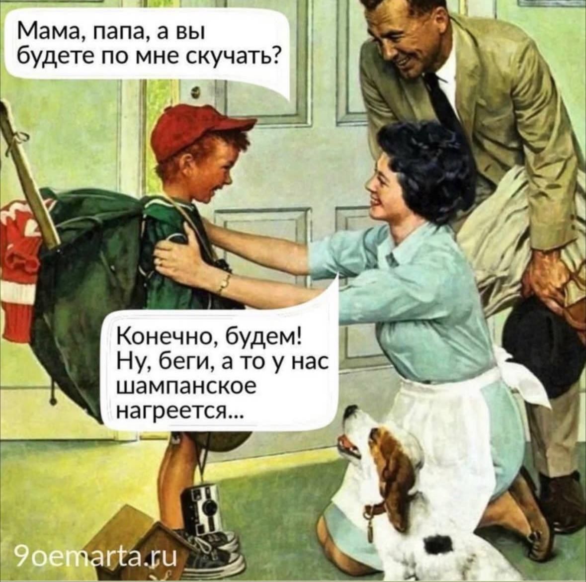 Мама папа а вы будете по мне скучать Конечно будем Ну беги а то у нас  шампанские нагреется - выпуск №2009466