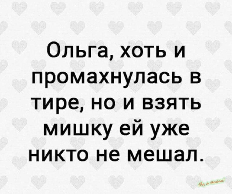 Ольга хоть и промахнулась в тире но и взять мишку ей уже никто не мешал