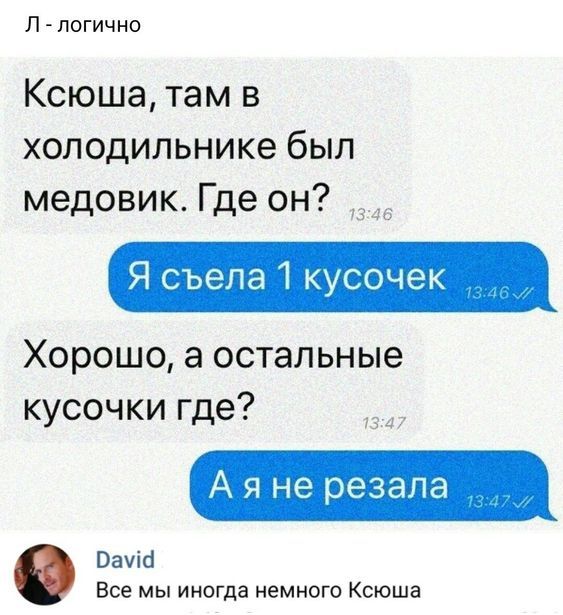 П логично Ксюша там в холодильнике был медовик Где он _ Я съела 1 кусочек Хорошо а остальные кусочки где А я не резала Вачіб Все мы иногда немного Ксюша