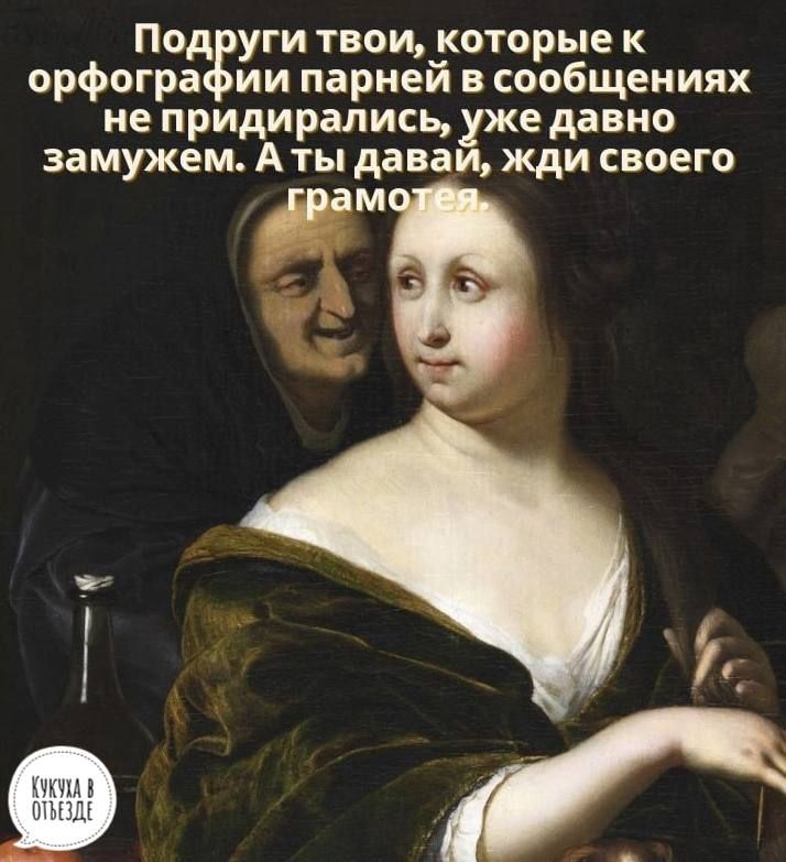 Под уги твои которые к орфогра ии парней в сообщениях не придирались уже давно замужем А ты даваи жди своего м