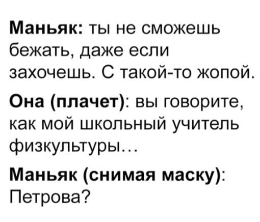 Маньяк ты не сможешь бежать даже если захочешь С такойто жопой Она плачет вы говорите как мой школьный учитель физкультуры Маньяк снимая маску Петрова