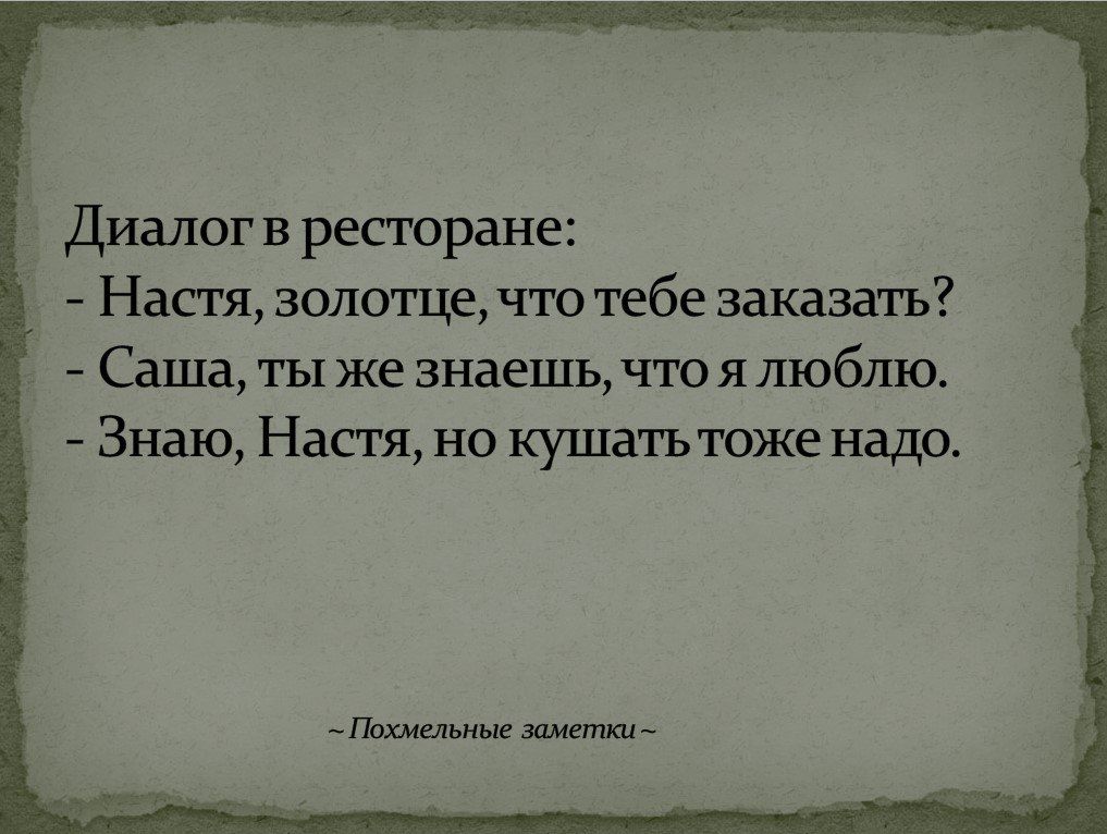 Диалог в ресторане Настя зело где чтотебе заказать Саша ты же знаешь что ялюблю Знаю Настя но кушатьтоже надо