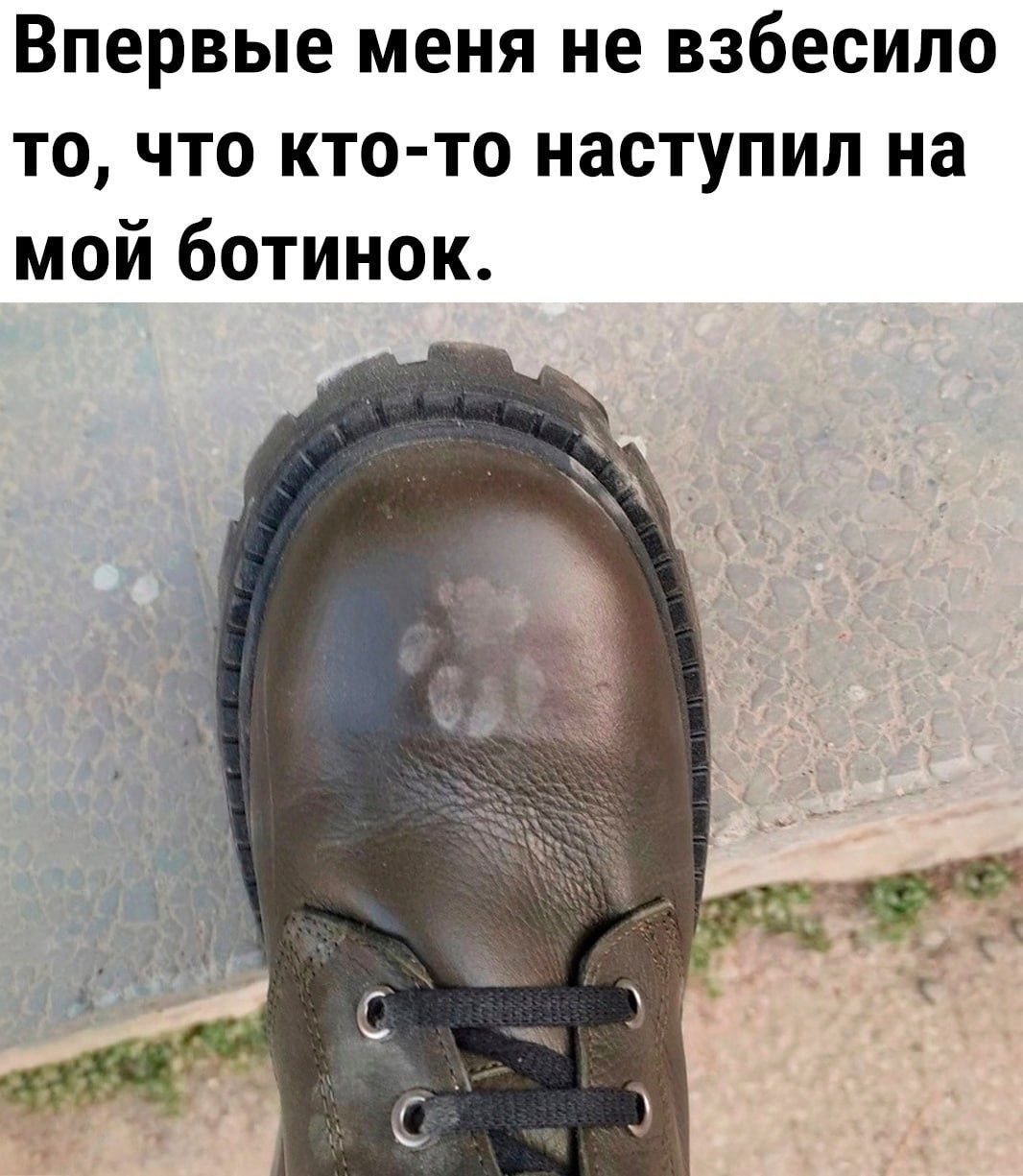 Впервые меня не взбесило то что кто то наступил на мой ботинок