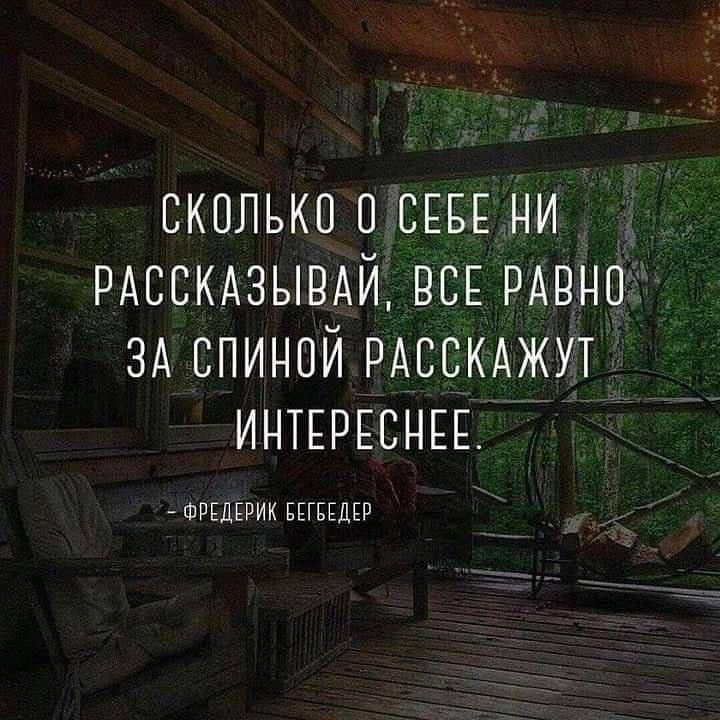 СКОЛЬКО О СЕБЕ НИ РАСОКАЗЫВАЙ ВСЕ РАВНО ЗА ОПИНОЙ РАССКАЖУТ ИНТЕРЕСНЕЕ ФРЕДЕРИК ЕЕГБЕДЕР