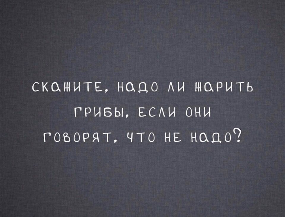 СНИМИТЕ НСХЦО АИ МРИТЬ ГРИБЫ ЕСАИ ОНИ ГОВОРЯТ ЧТО НЕ надо