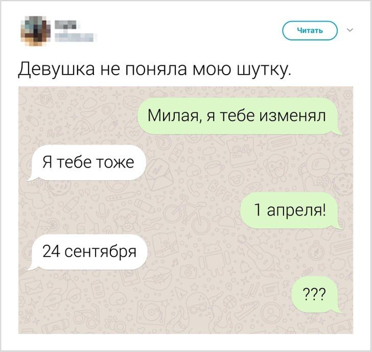 и Е Девушка НЕ ПОНЯЛЭ МОЮ ШУТКУ Милая я тебе изменял Я тебе тоже 1 апреля 24 сентября