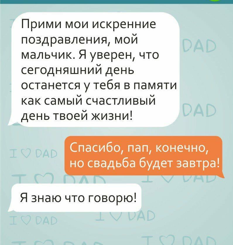 Прими мои искренние поздравления мой мальчик Я уверен что сегодняшний день останется у тебя в памяти как самый счастливый день твоей жизни Спасибо пап конечно но свадьба будет завтра Я знаю что говорю