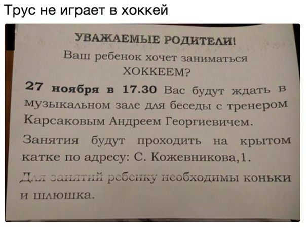 Трус не играет в хоккей