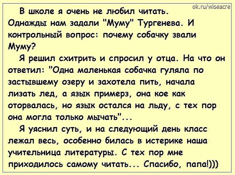 В школе я очень не любил читать Однажды нам задали Муму Тургенева и митральный вопрос почему собачку звали Муму Я решил схитрить и спрасил у спиц На що он отитил Одна мм собачка гуляли по застывшщу юзеру и захотела пиуь нцчплп лизщь лед п язык пример сип им как шорвалась ш язык астдлся на льду с их пор виа могла галька мычит Я уяснил суть и на следующий двиь класс лежал весь особенно билась в исче