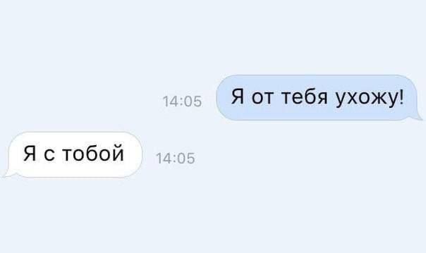 Я от тебя ухожу Я с тобой