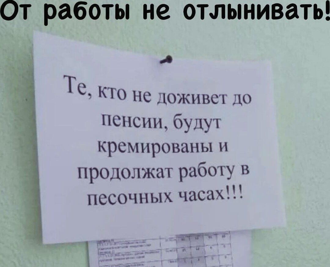 ОТ РЗБОТЫ не ОТЛЫНИВЗТЬ Тс К не шживсх пенсии будут КРСМПРОВВНЫ И продолжат работу В песочных часах _ 1