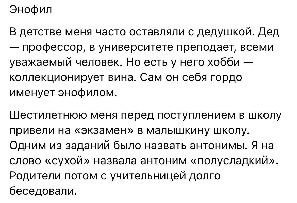 Эиофил В детстве меня часто оставляли дедушкой Дед профессор в университете преподает всеми уважаемый человек Но есть у него хобби коллекционирует вина Сам он себя гордо именует энофилсм Шесгипетнюю меня перед поступлением в школу привели на экзамен в малышкину школу Одним из заданий было назвать антонимы я на слово сухой назвала антоним попусладкий Родители потм учительницей долго беседовали