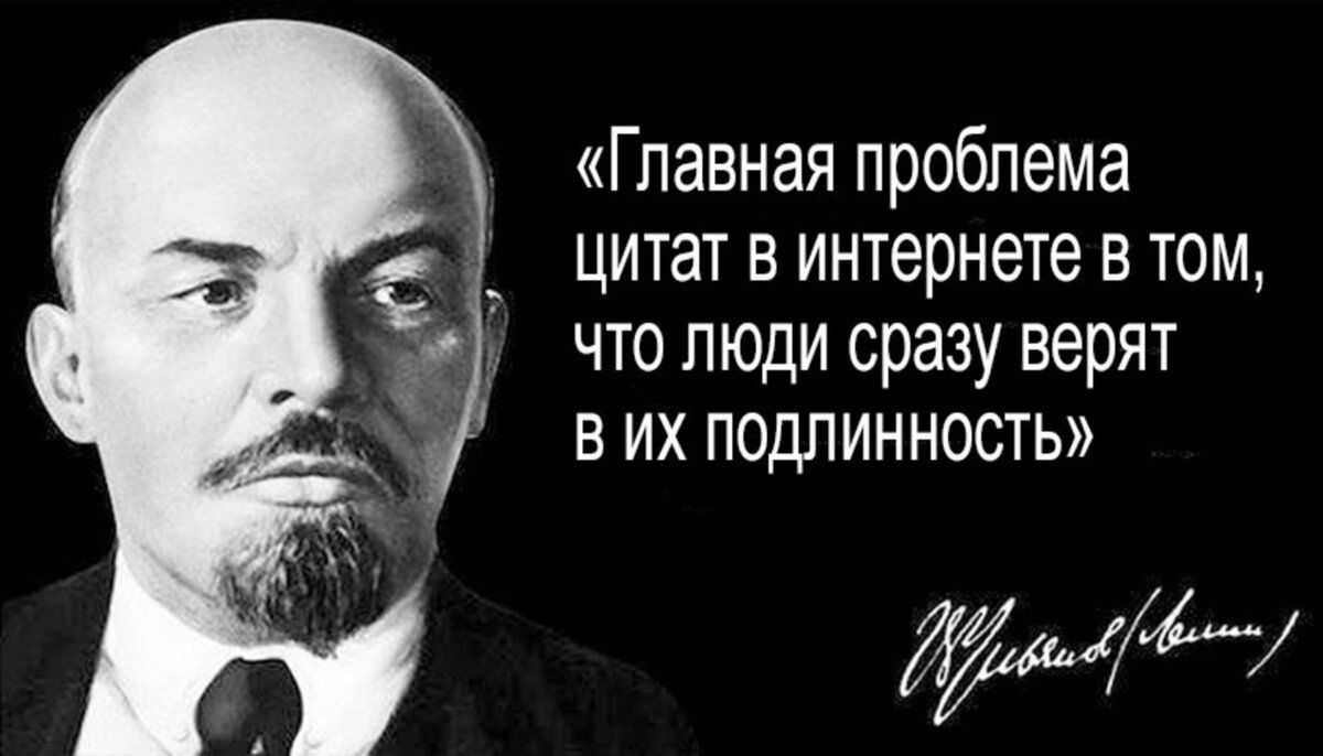 Главная проблема цитат интернете в том что люди сразу верят в их подлинность Жму