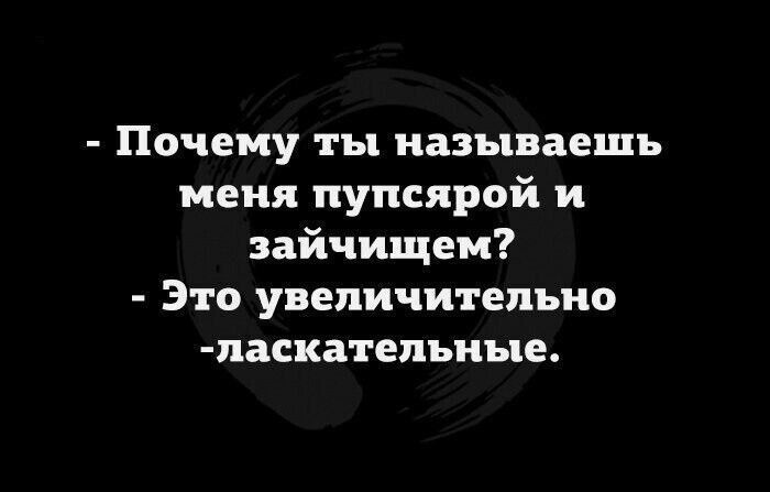 Почему ты называешь меня пупсярой и зайчищем Это увеличитепъио таскатепьиые