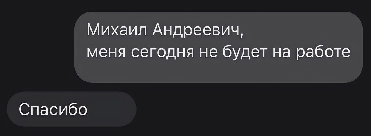 Михаил Андреевич меня сегодня не будет на работе Спасибо