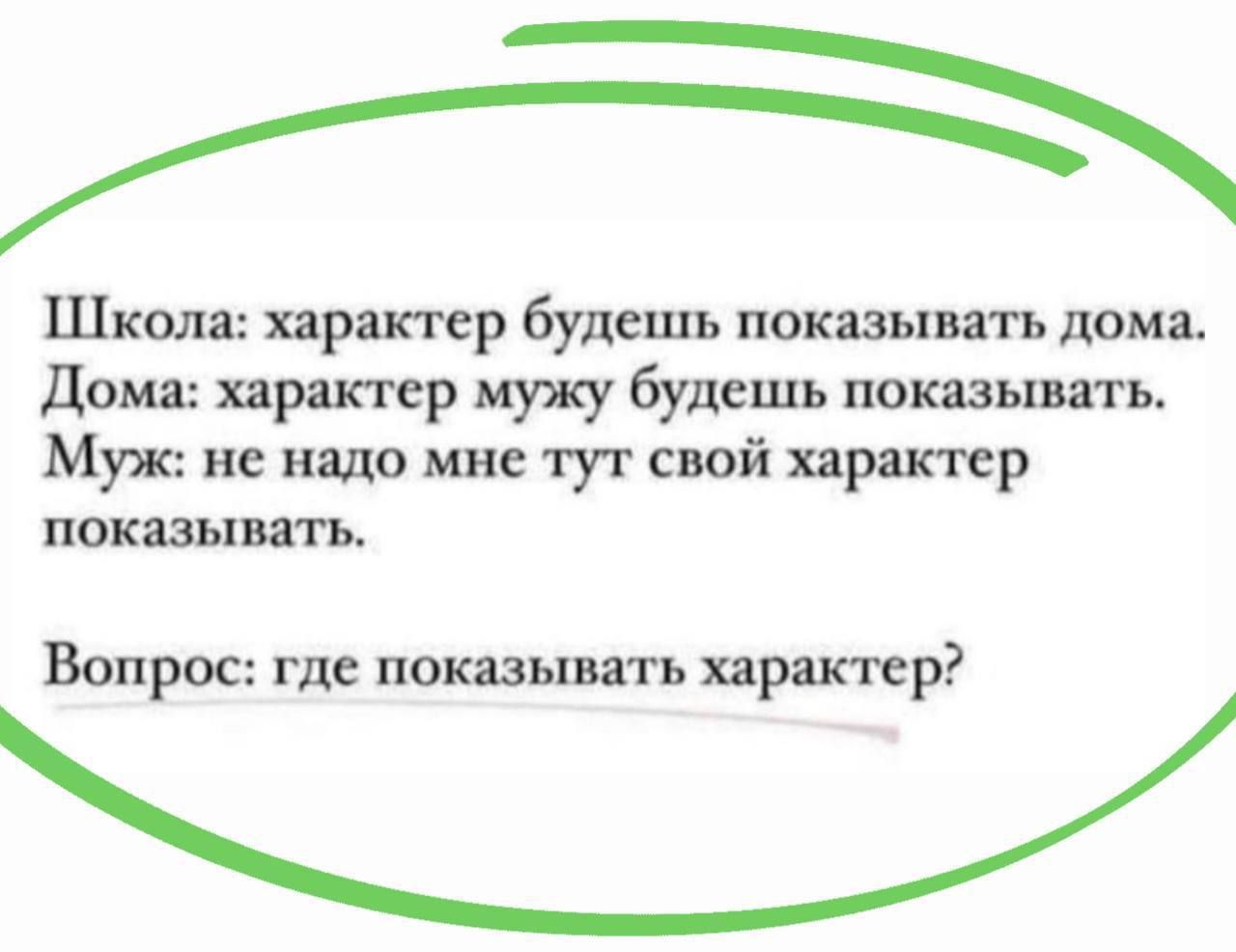 А Школа характер будешь показывать дома дома характер мужу будешь показывать Муж не надо мне туг свой харнккр показывать Вопрос где покпыпть характер