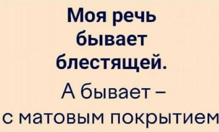 Моя речь бывает блестящей А бывает с матовым покрытием