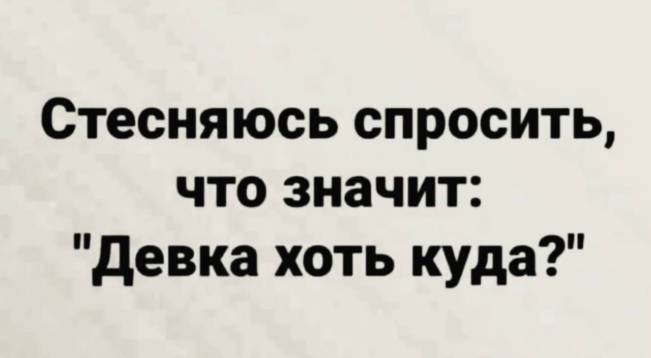 Стесняюсь спросить что значит девка хоть куда