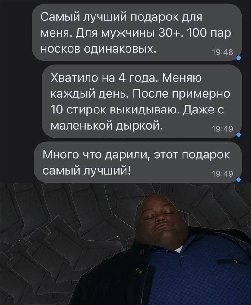 Самый лучший подарок для меня Для мужчины 30 100 пар носков одинаковых 45 Хватило на 4 года Меняю каждый день После примерно 10 стирок выкидываю даже с маленькой дыркой Ю Много что дарили этот подарок самый лучший 19119 _