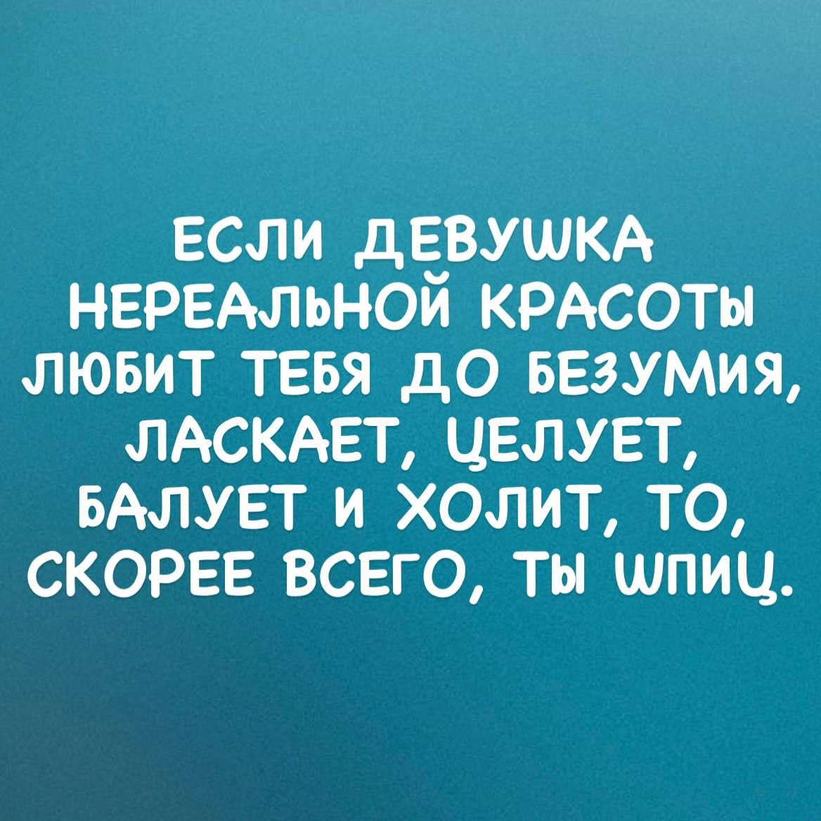 Если дЁвушкр нервАльнои КРАСОТЫ лювит тввя до БЕЗУМИЯ ЛАСКАЕТ целует вдлувт и холмт то скорее всего ты шпиц