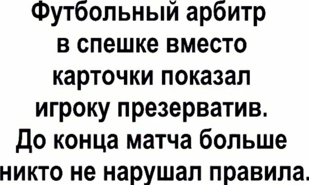 Футбольный арбитр в спешке вместо карточки показал игроку презерватив до конца матча больше никто не нарушал правила