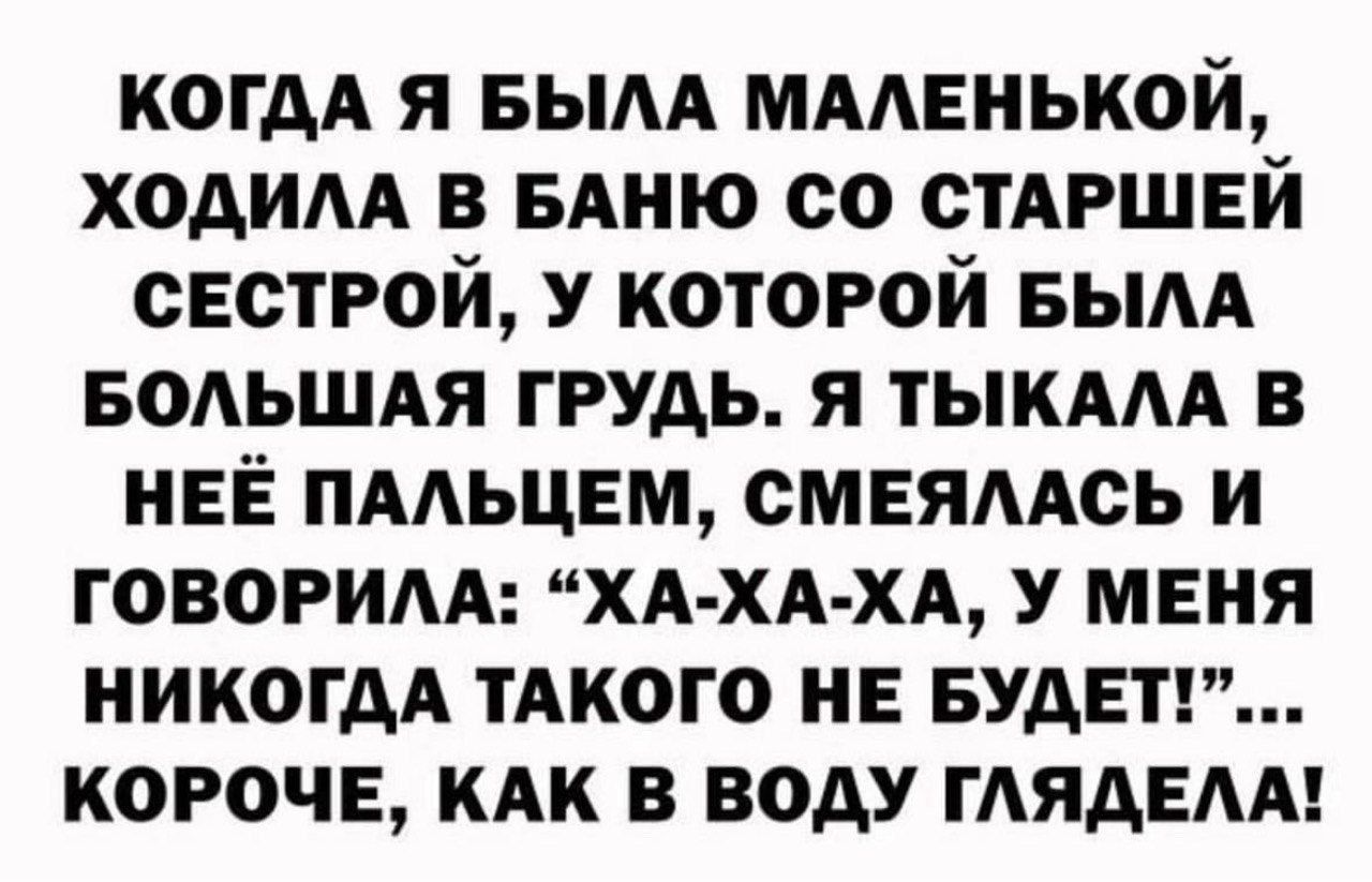 КОГДА я вым ммвнькой ходим в виню со стАРШЕй сестрой У которой вым БОАЬШАЯ грудь я ТЫКААА в НЕЁ пмьцвм смвямсь и говорим ХА ХА ХА у меня никогдд мимо не БУДЕТ короче иди в воду ГАЯАЕАА