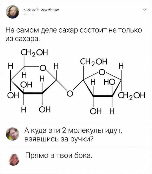 На самом деле сахар СОСТОИТ не ТОЛЬКО ИЗ сахара СН2ОН н о н сн2он н н 0 ОН Н НО он 0 сн2он Н ОН он н А куда эти 2 молекулы идут взявшись за ручки7 Прямо в твои бока