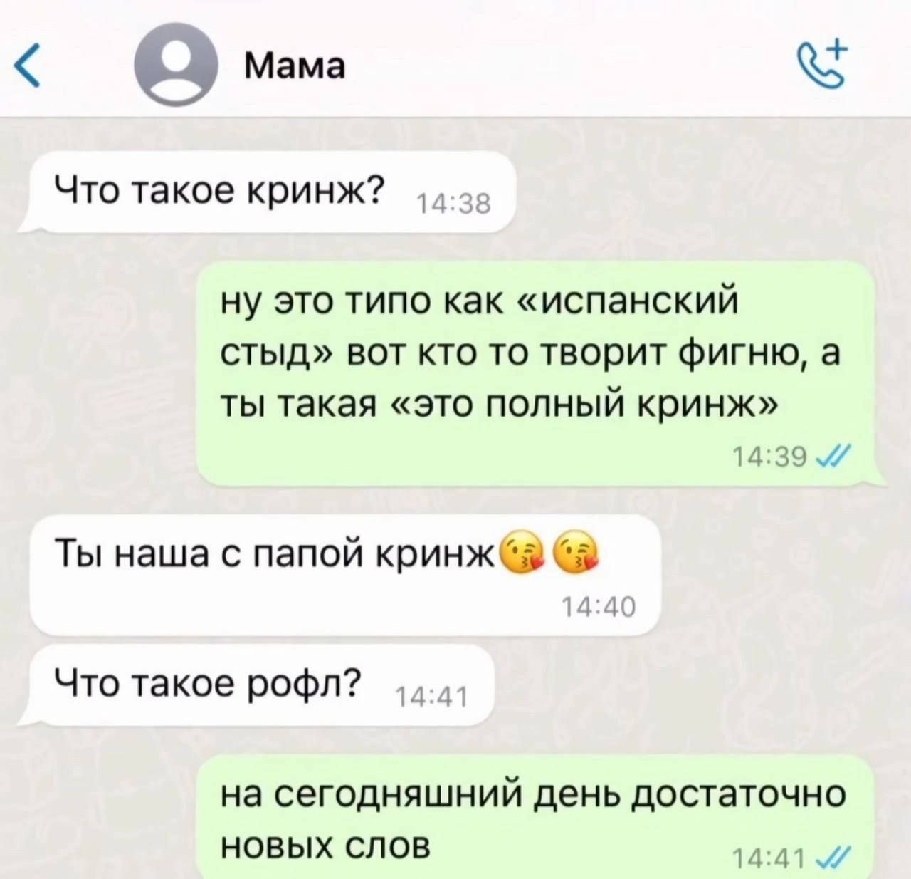 9 Мама 9 Что такое кринж 4 ну это типо как испанский стыд вот кто то творит фигню а ты такая это полный кринж 1439 Ты наша с папой кринж 44 Что такое рофл 44 на сегодняшний день достаточно новых слов 1441 57