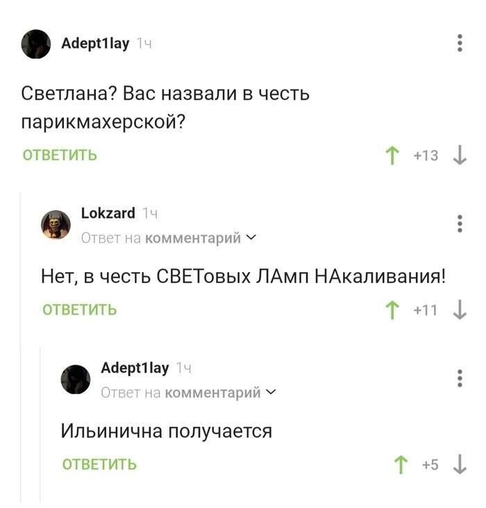 Аберинау Светлана Вас назвали в честь парикмахерской отвЕТИТЬ Т н 1окгагй Нет в честь СВЕТовых ЛАмп НАкаливания отВЕТИТЬ Ачерииау комментарий Ильинична получается ОТВЕТИТЬ т