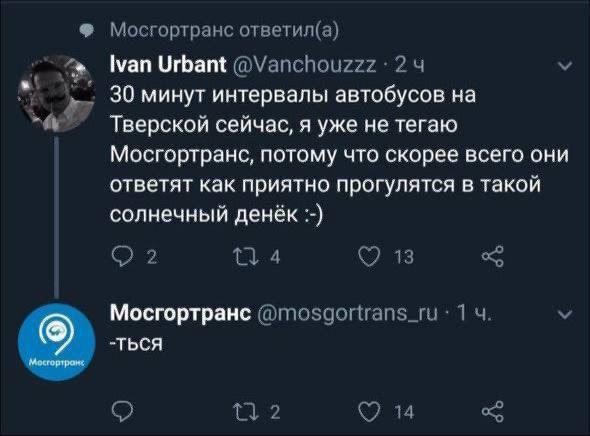 Мосгортранс ответила о Ммап гбат Мапспоиг27 2 Ч м 30 минут интервалы автобусов на й Тверской сейчас я уже не тегаю Мосгортранс потому что скорее всего они ответят как приятно прогулятся в такой солнечный денёк 2 а 13 Мосгортранс тповдопгапз_ги 1 ч м ться 2 14