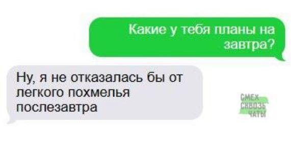 Какие у тебя планы на завтр Ну я не отказалась бы от послезавтра Ж