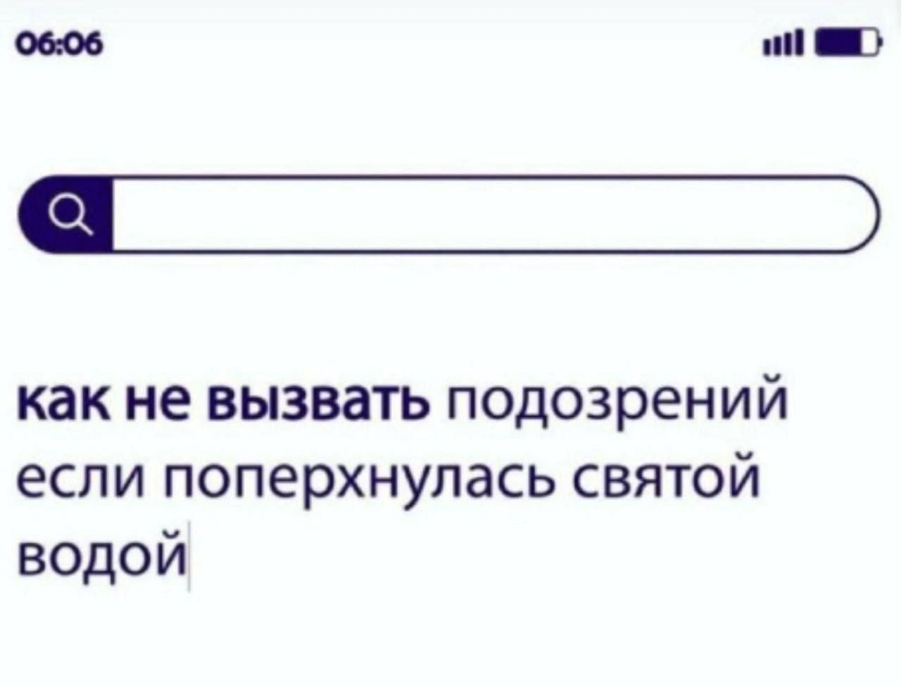 как не вызвать подозрений если поперхнулась святой водой