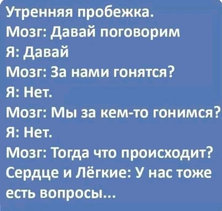 Утренняя пробежка Мозг Давай поговорим Я Давай Мозг За нами гонятся Я Нет Мозг Мы за кем то гонимся Я Нет Мозг Тогда что происходит Сердце и Лёгкие У нас тоже есть вопросы