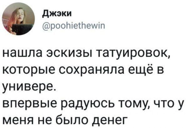 Джэки рооМеПеуит нашла эскизы татуировок которые сохраняла ещё в универе впервые радуюсь тому что у меня не было денег