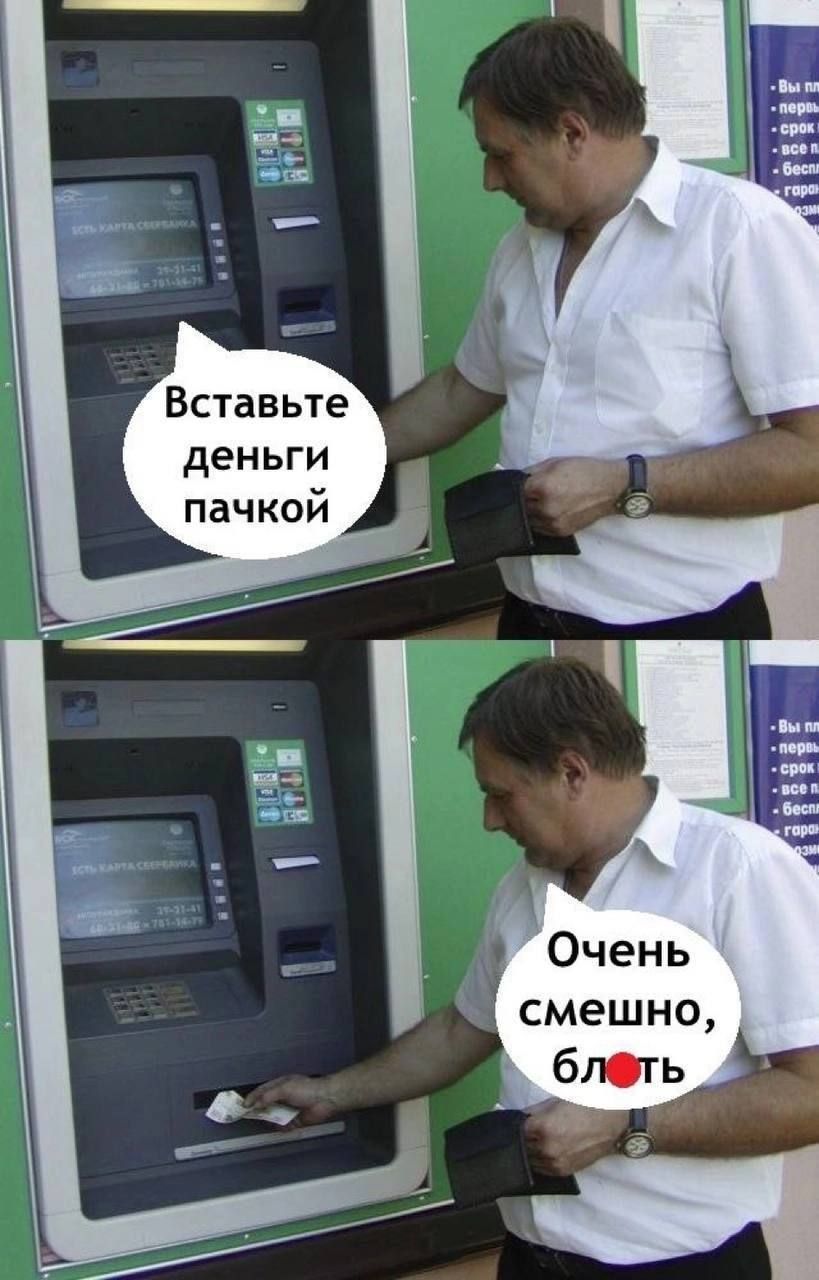 Вставьте деньги Очень смешно