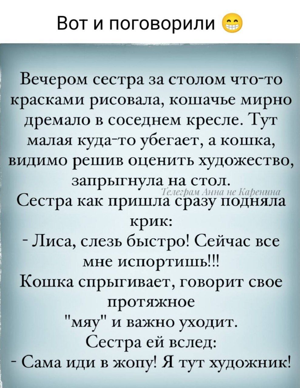 Вот и поговорили ечером сестра за столом что то расками рисовала кошачье мирн дремало в соседнем кресле Тут малая куда то убегает а кошка идимо решив оценить ХуДОЖССТВО запрыгнула на стол рыгНуле аао ооа Сестра как пришла сразу подняла крик Лиса слезь быстро Сейчас все мне испортишь Кошка спрыгивает говорит свое протяжное мяу и важно уходит Сестра 