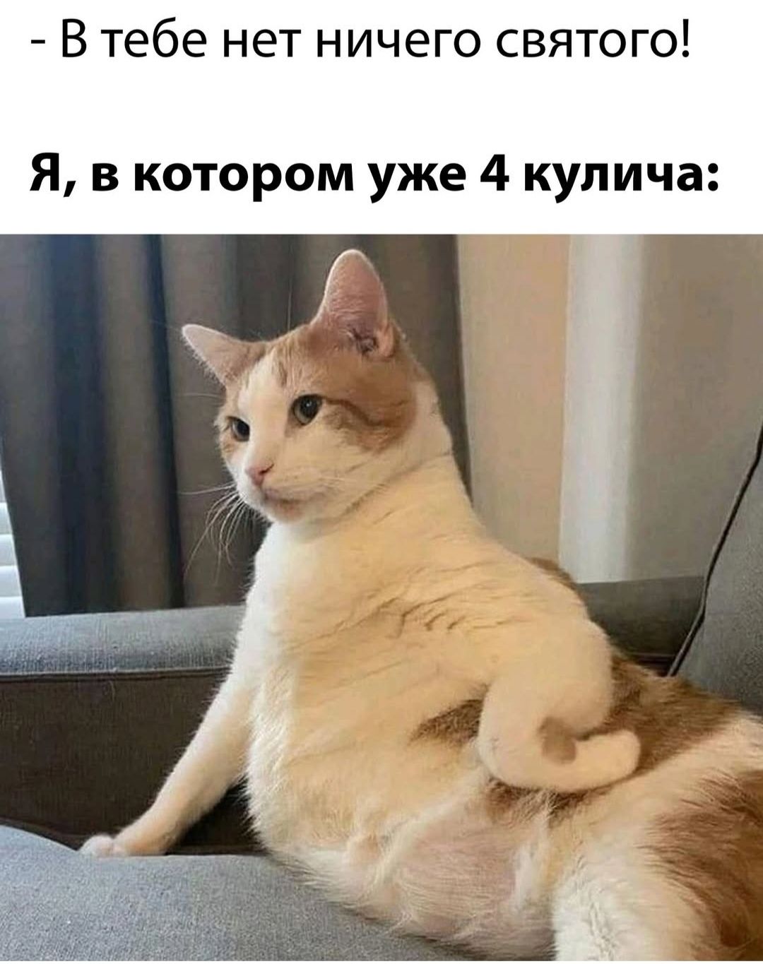 - В тебе нет ничего святого! Я, в котором уже 4 кулича: