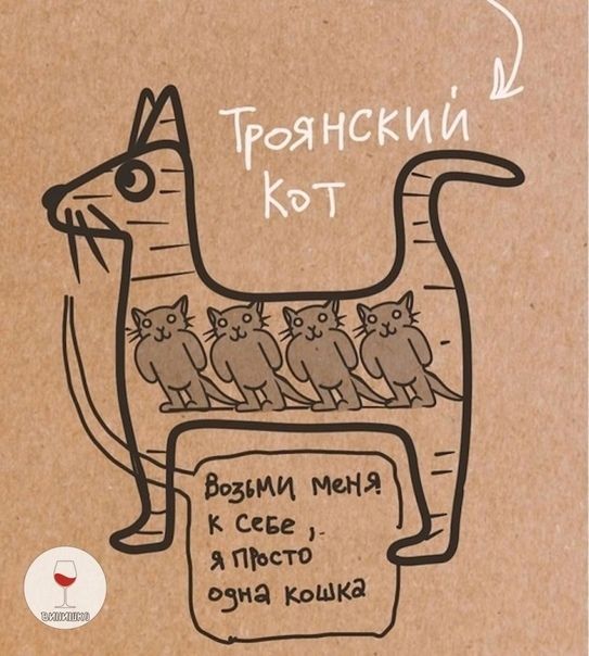 Троянский кот
возьми меня к себе, я просто одна кошка