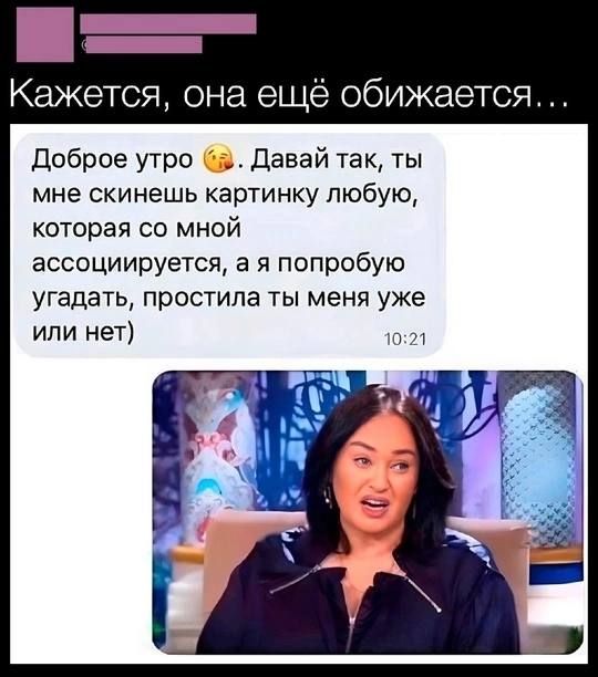 Кажется, она ещё обижается...
Доброе утро 😘. Давай так, ты мне скинешь картинку любую, которая со мной ассоциируется, а я попробую угадать, простила ты меня уже или нет)
10:21