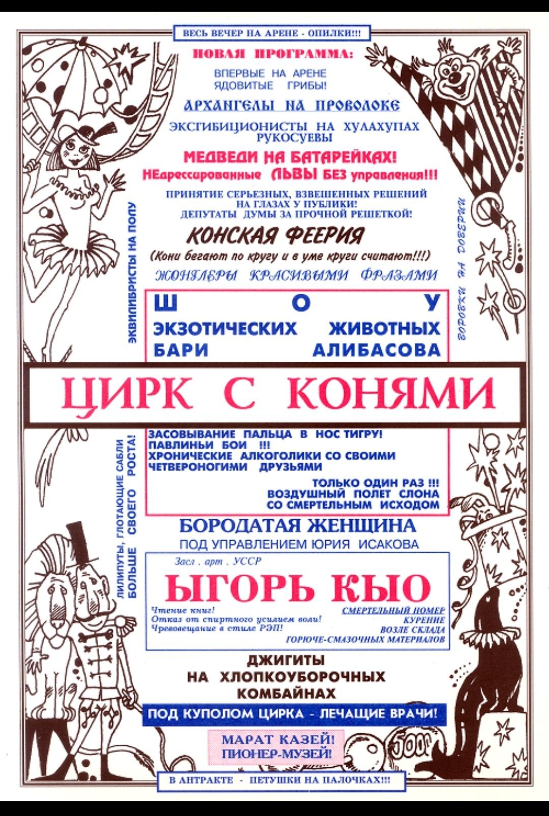 Новая программа! Впервые на арене – дикие гризли! Артисты на проволоке. Эксцентричность на ухах русских! Конская феерия...Цирк с конями. Бородатая женщина. Игорь Кью. Джигиты на хлопкоборочныхcombineах.