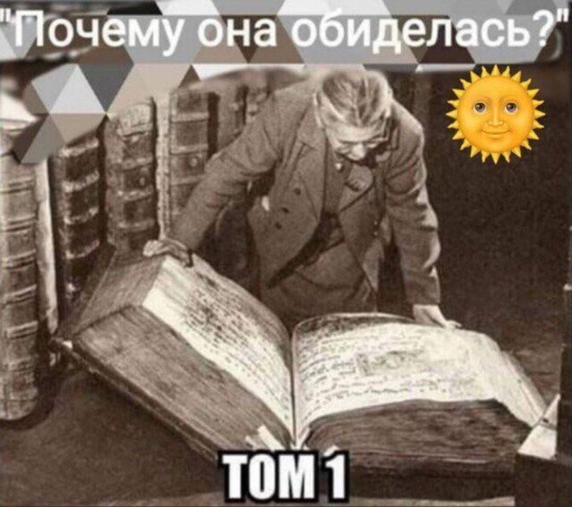 Почему она обиделась?
Том 1