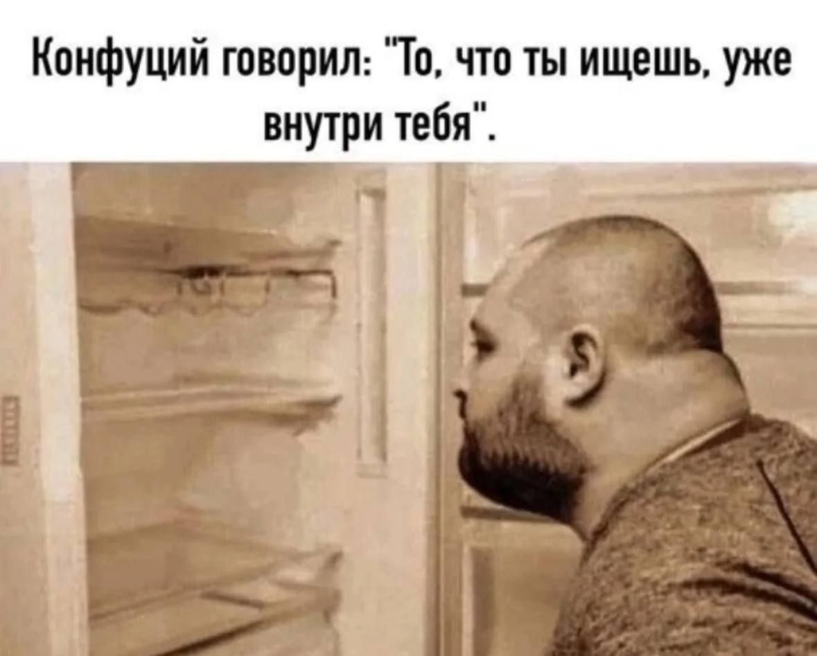 Конфуций говорил: 