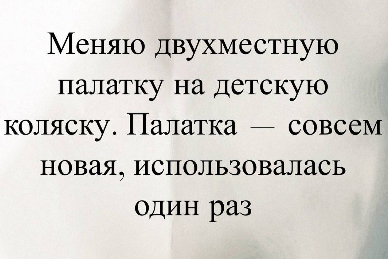 Меняю двухместную палатку на детскую коляску. Палатка — совсем новая, использовалась один раз.