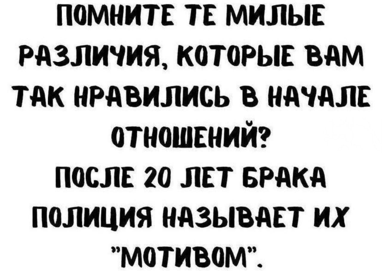 ПОМНИТЕ ТЕ МИЛЫЕ РАЗЛИЧИЯ, КОТОРЫЕ ВАМ ТАК НРАВИЛИСЬ В НАЧАЛЕ ОТНОШЕНИЙ? ПОСЛЕ 20 ЛЕТ БРАКА ПОЛИЦИЯ НАЗЫВАЕТ ИХ 