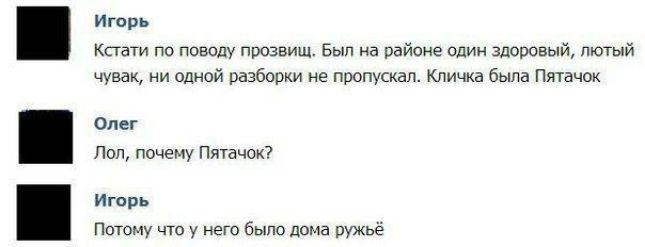 Игорь: Кстати по поводу прозвищ. Был на районе один здоровый, лютый чувак, ни одной разборки не пропустил. Кличка была Пятачок.
Олег: Лол, почему Пятачок?
Игорь: Потому что у него было дома rúжё.
