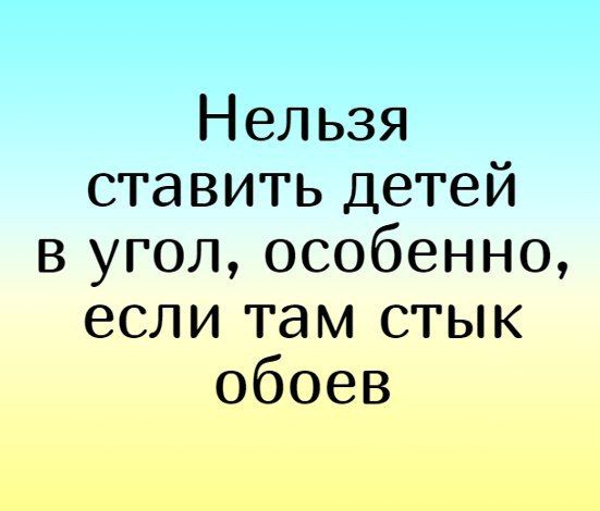 Нельзя ставить детей в угол, особенно, если там стык обоев