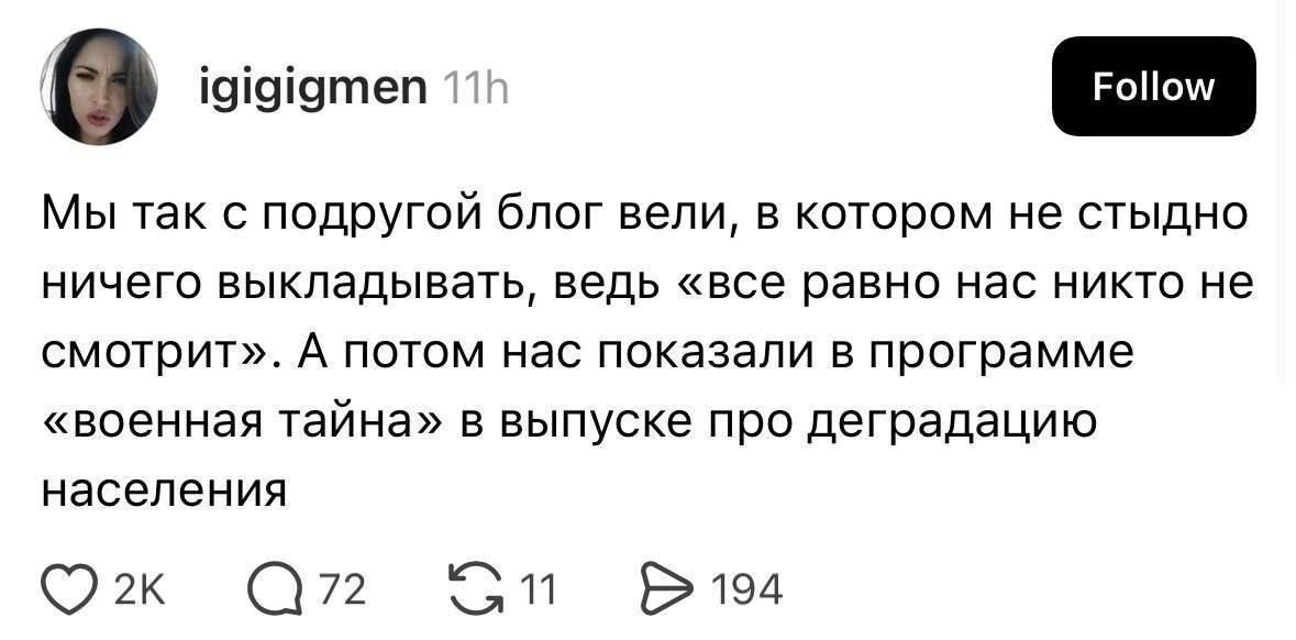 Мы так с подругой блог вели, в котором не стыдно ничего выкладывать, ведь «все равно нас никто не смотрит». А потом нас показали в программе «военная тайна» в выпуске про деградацию населения.