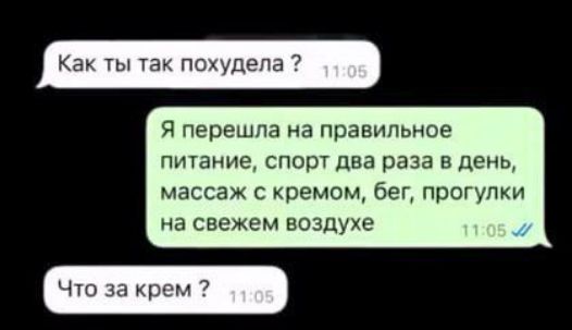 Как ты так похудела ? Я перешла на правильное питание, спорт два раза в день, массаж с кремом, бег, прогулки на свежем воздухе. Что за крем ?